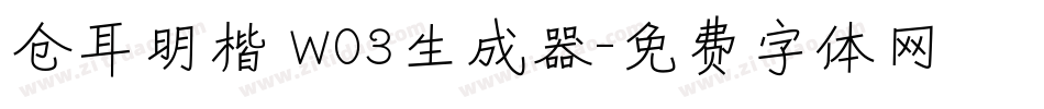 仓耳明楷 W03生成器字体转换